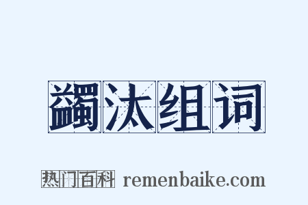 蠲汰组词是什么意思的图片